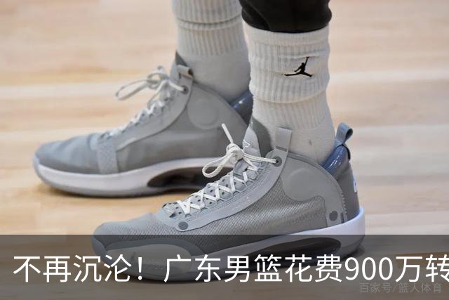 不再沉沦！广东男篮花费900万转会费签下昔日状元内线，杜锋誓言不再摆烂