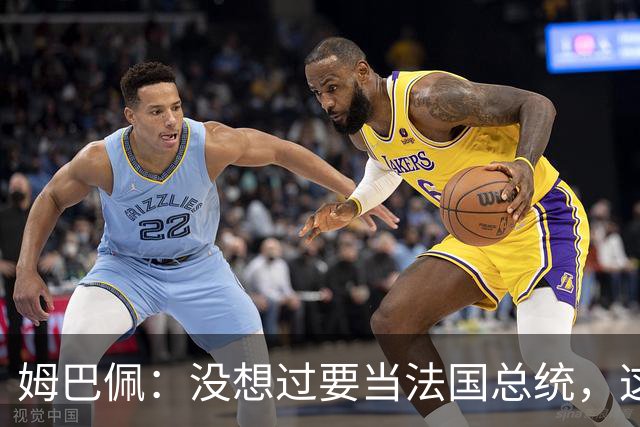姆巴佩：没想过要当法国总统，这不在我的计划中，我已经够招人恨了