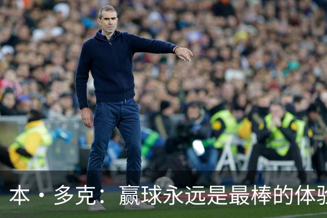 本·多克：赢球永远是最棒的体验，为祖国取胜的这份喜悦无可替代