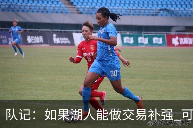 队记：如果湖人能做交易补强 可能作为超帽球队给詹姆斯开出高薪